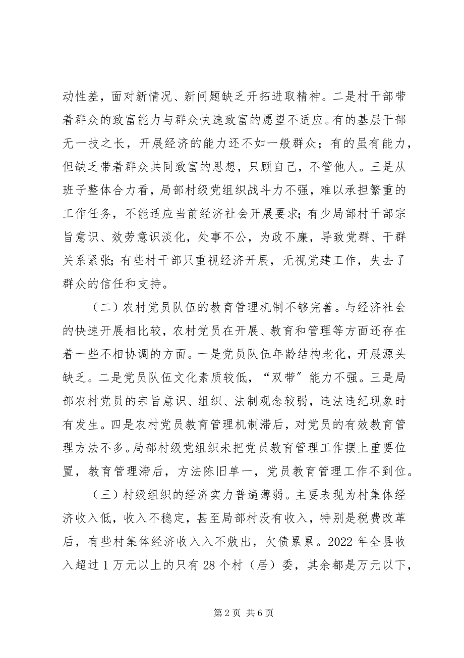 2023年新形势下加强村级组织建设的思考.docx_第2页