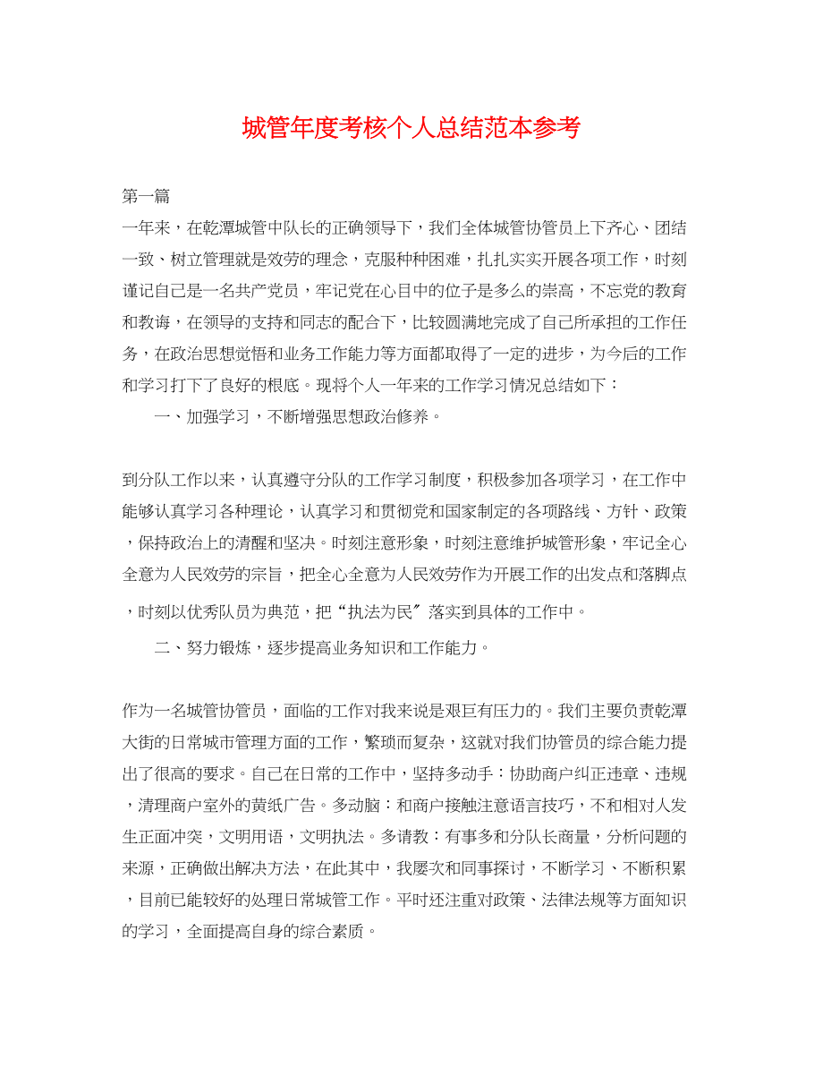 2023年城管度考核个人总结 2.docx_第1页