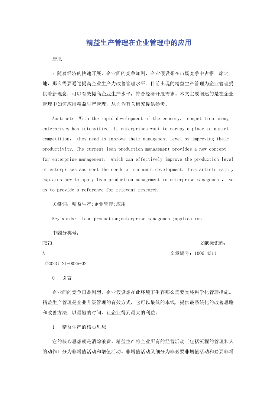 2023年精益生产管理在企业管理中的应用.docx_第1页