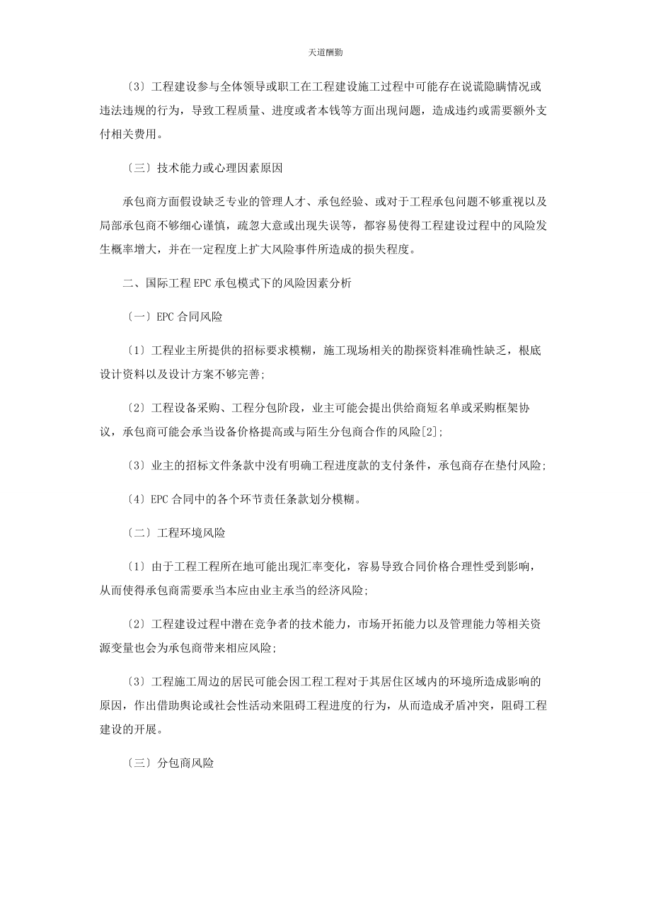 2023年国际工程总承包项目的风险管理措施研究范文.docx_第2页