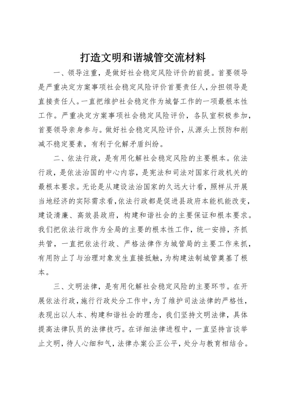 2023年打造文明和谐城管交流材料新编.docx_第1页