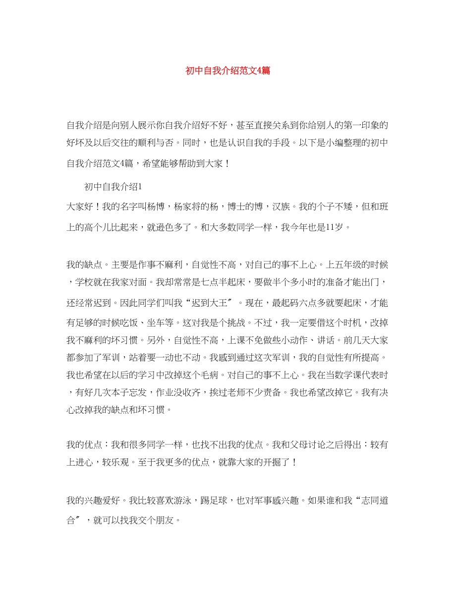 2023年初中自我介绍4篇.docx_第1页