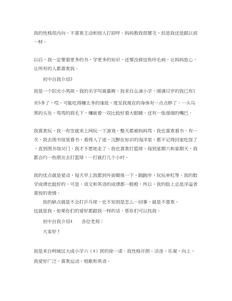 2023年初中自我介绍4篇.docx_第3页