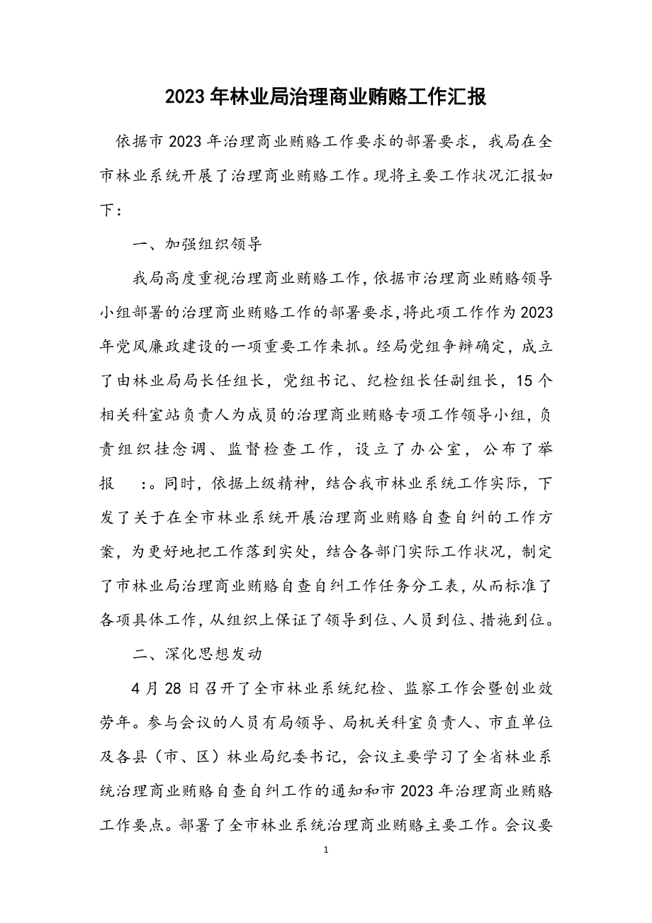 2023年林业局治理商业贿赂工作汇报.docx_第1页