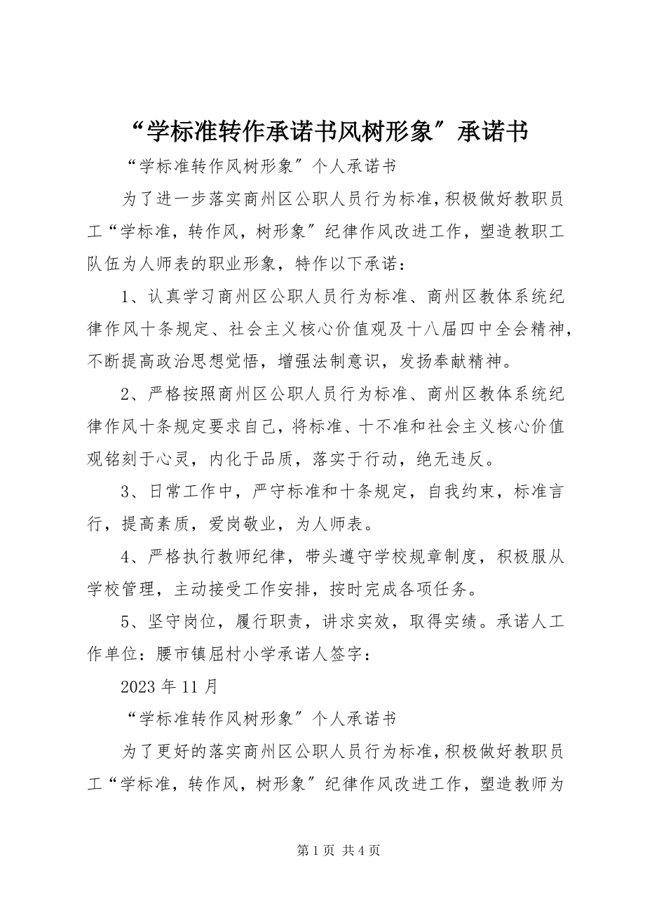 2023年学规范转作承诺书风树形象承诺书.docx_第1页