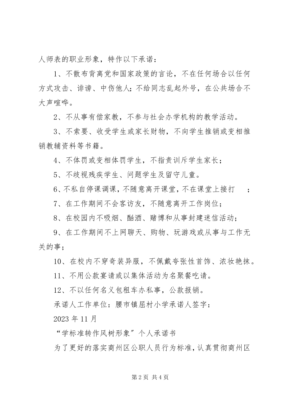 2023年学规范转作承诺书风树形象承诺书.docx_第2页