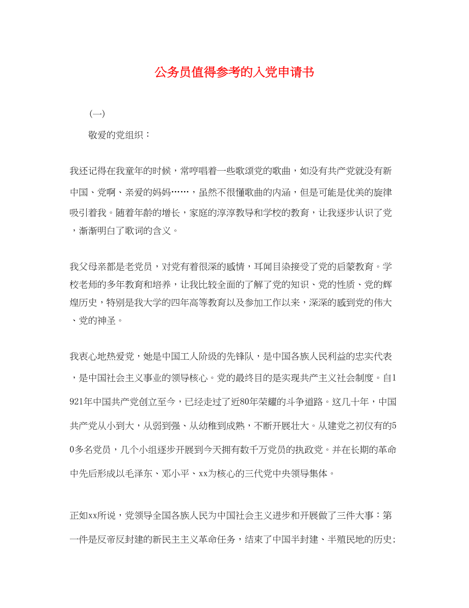 2023年公务员值得的入党申请书.docx_第1页