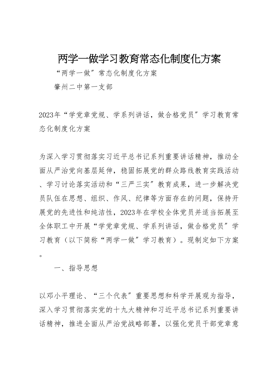 2023年两学一做学习教育常态化制度化方案 3.doc_第1页