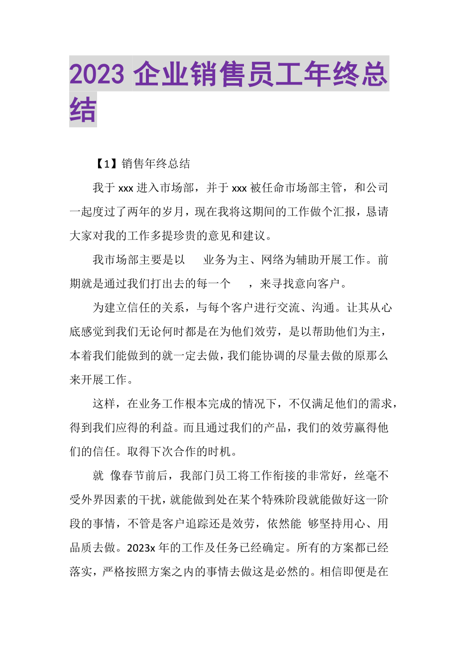 2023年企业销售员工年终总结.doc_第1页