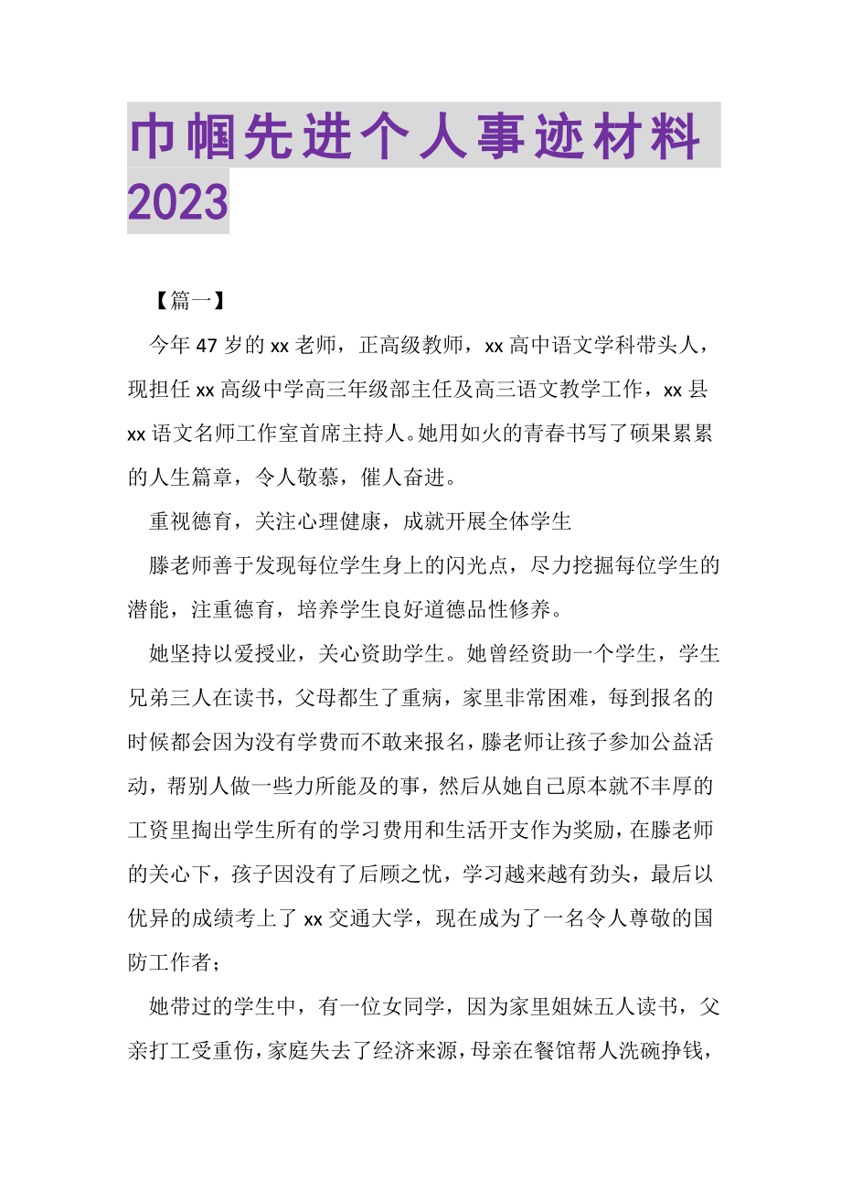 2023年巾帼先进个人事迹材料.doc_第1页