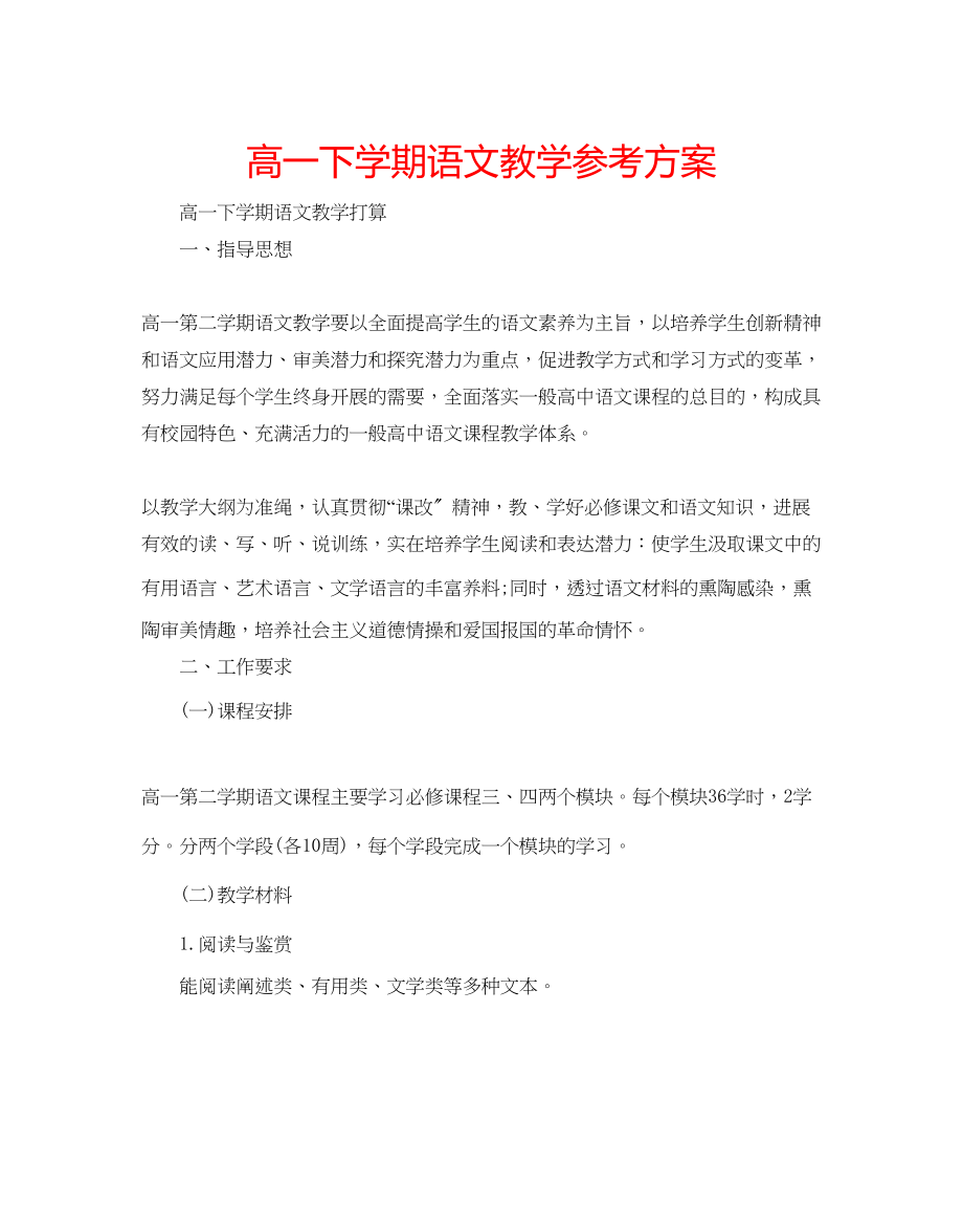 2023年高一下学期语文教学计划.docx_第1页