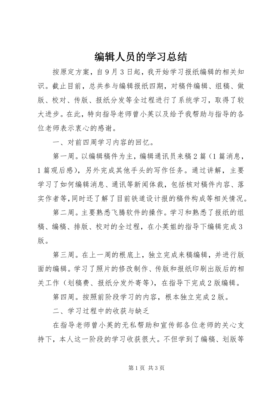 2023年编辑人员的学习总结.docx_第1页