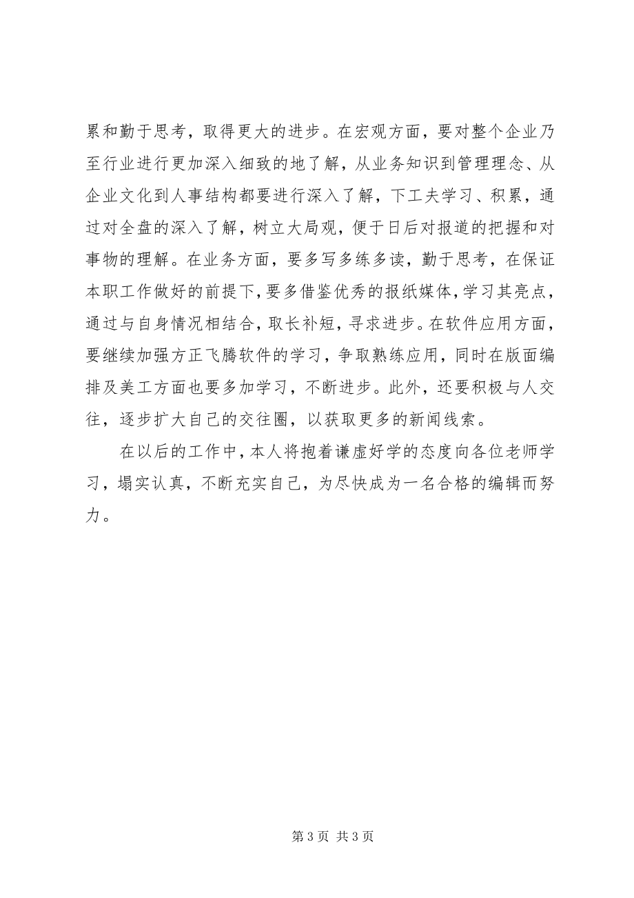 2023年编辑人员的学习总结.docx_第3页