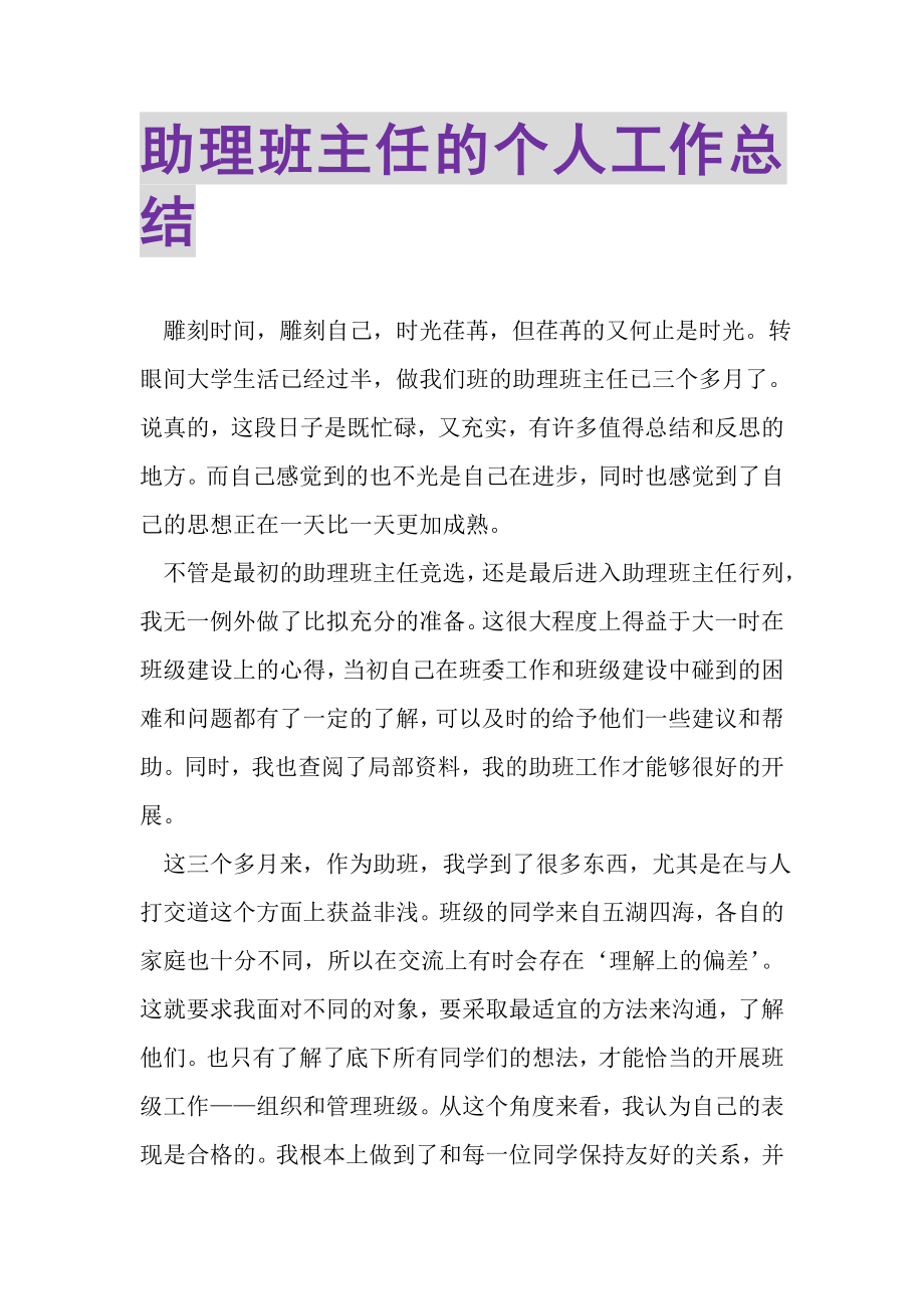 2023年助理班主任的个人工作总结.doc_第1页