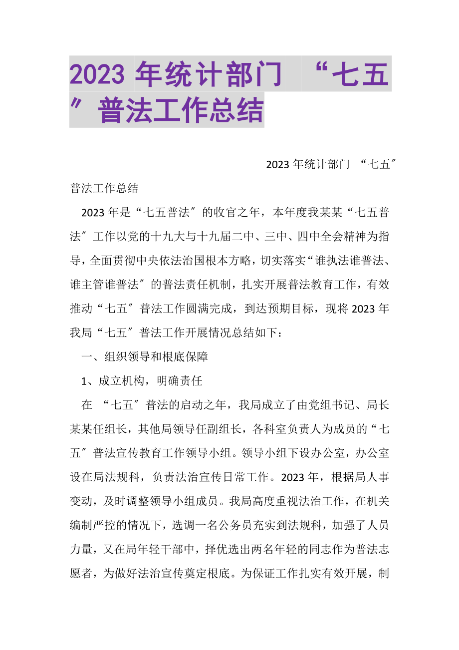 2023年统计部门七五普法工作总结.doc_第1页