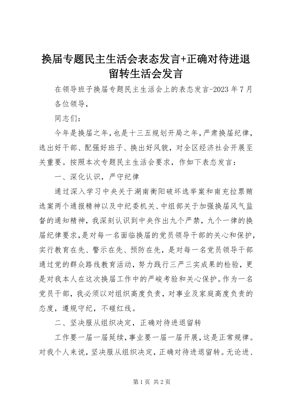 2023年换届专题民主生活会表态讲话正确对待进退留转生活会讲话.docx_第1页