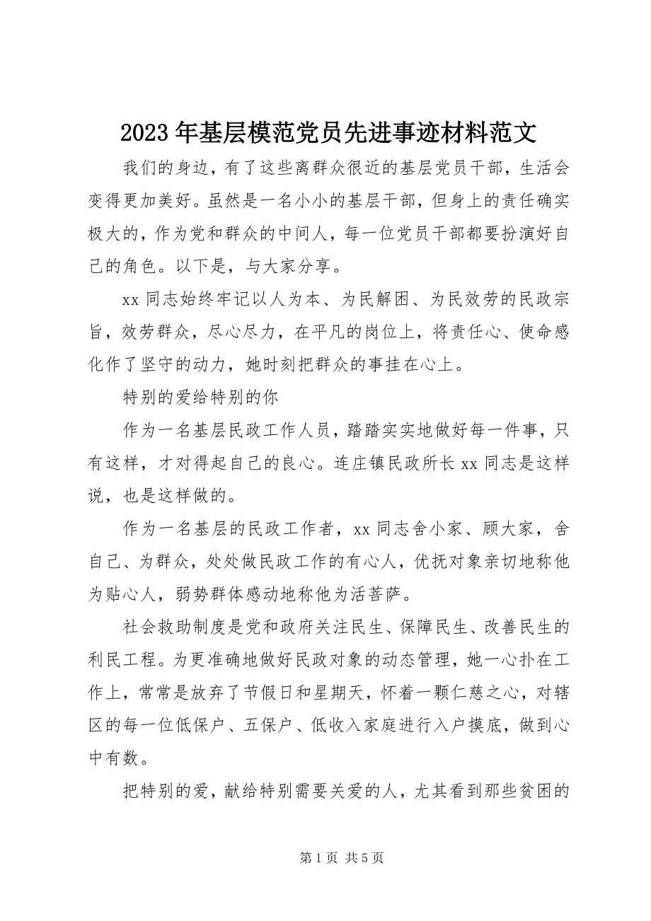 2023年基层模范党员先进事迹材料.docx_第1页