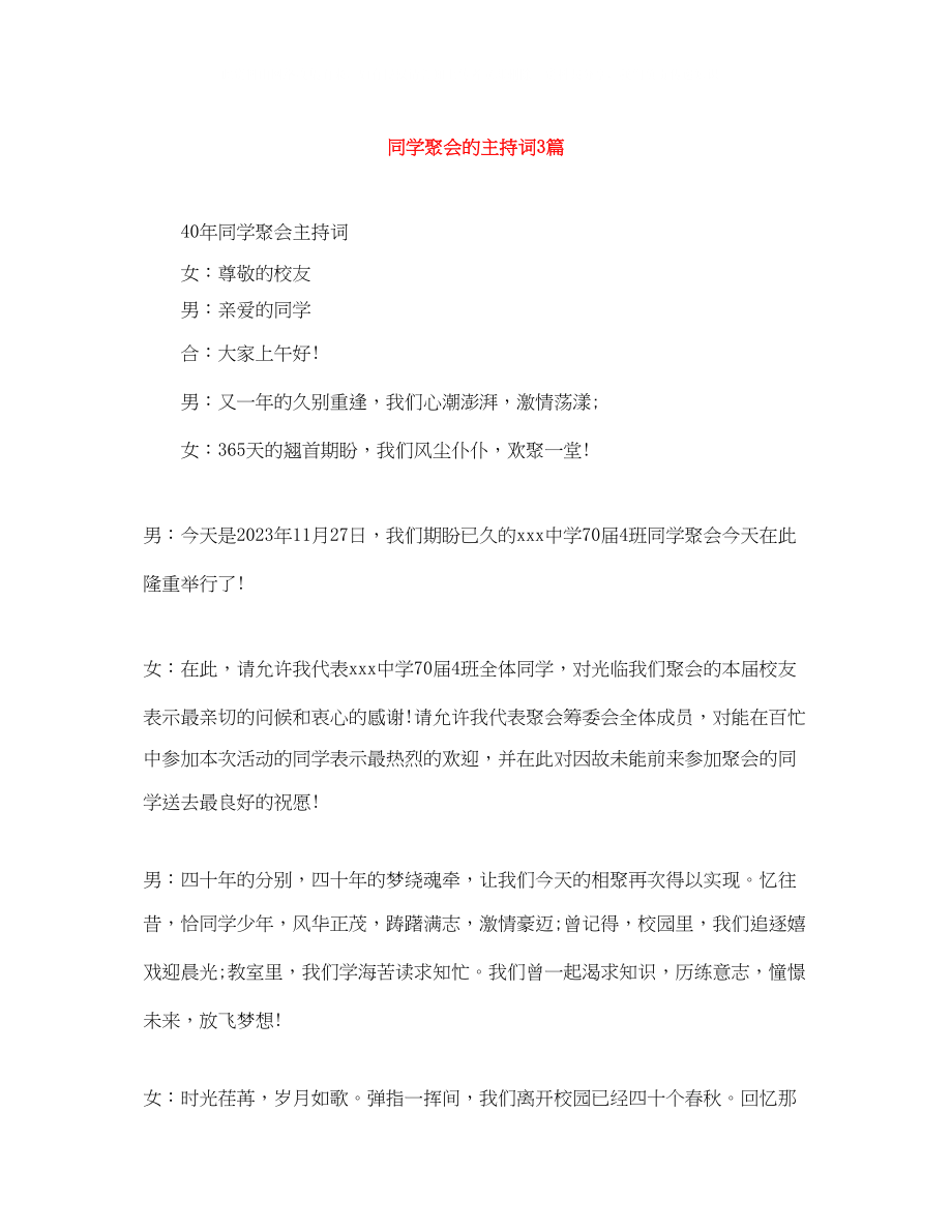 2023年同学聚会的主持词3篇.docx_第1页