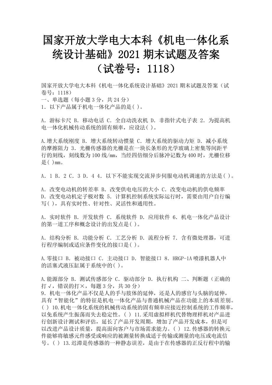 2023年国家开放大学电大本科《机电一体化系统设计基础》期末试题及答案1118.doc_第1页