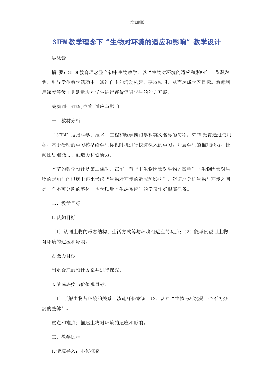 2023年STEM教学理念下“生物对环境的适应和影响”教学设计.docx_第1页