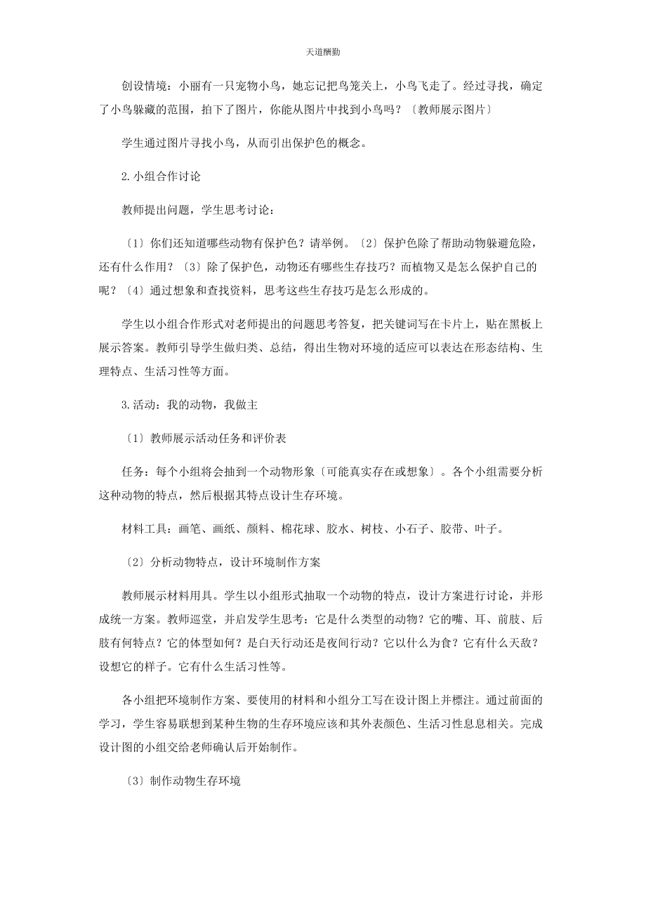 2023年STEM教学理念下“生物对环境的适应和影响”教学设计.docx_第2页