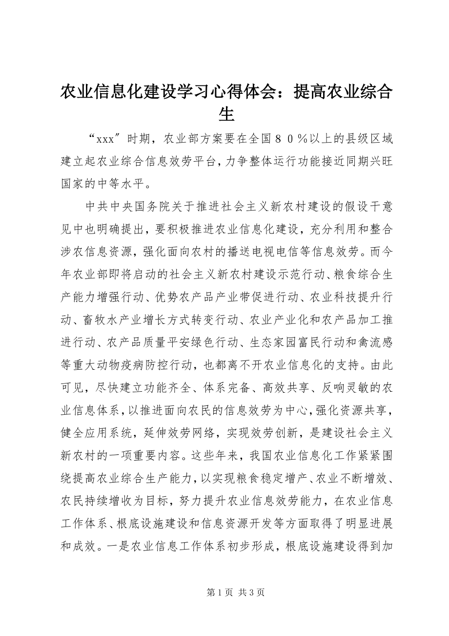 2023年农业信息化建设学习心得体会提高农业综合生.docx_第1页