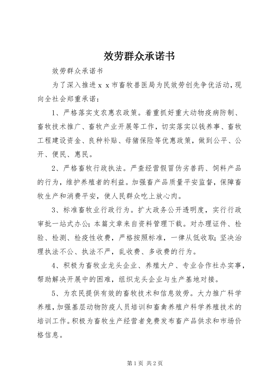 2023年服务群众承诺书.docx_第1页