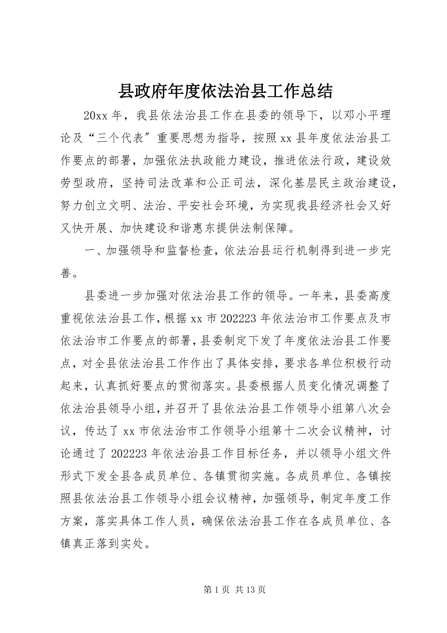 2023年县政府年度依法治县工作总结.docx_第1页