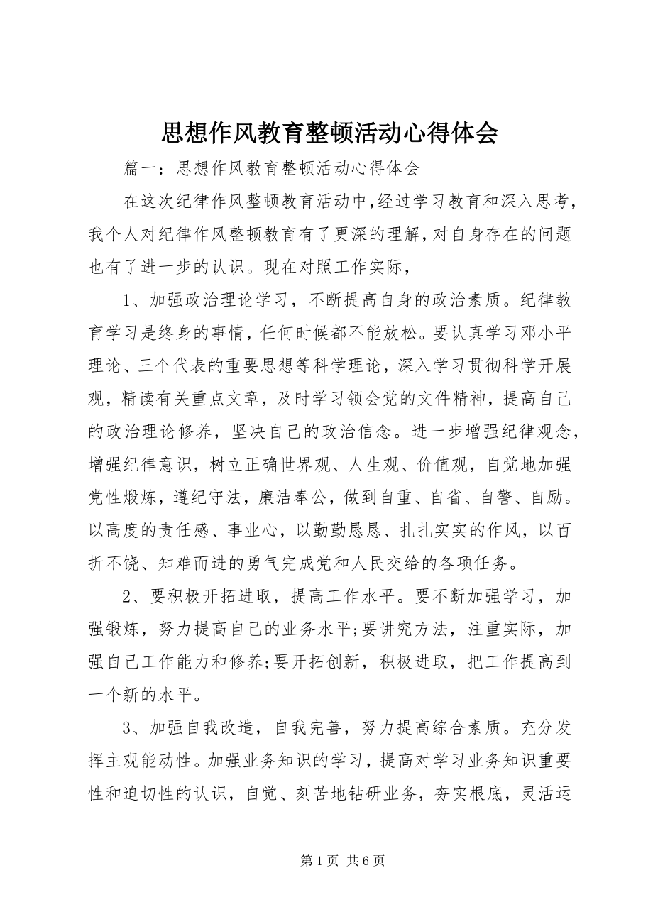 2023年思想作风教育整顿活动心得体会.docx_第1页