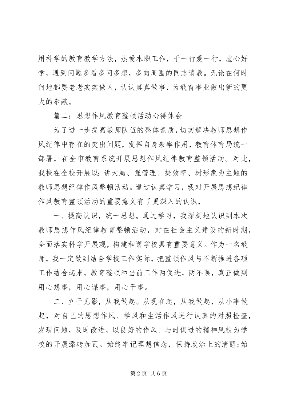 2023年思想作风教育整顿活动心得体会.docx_第2页