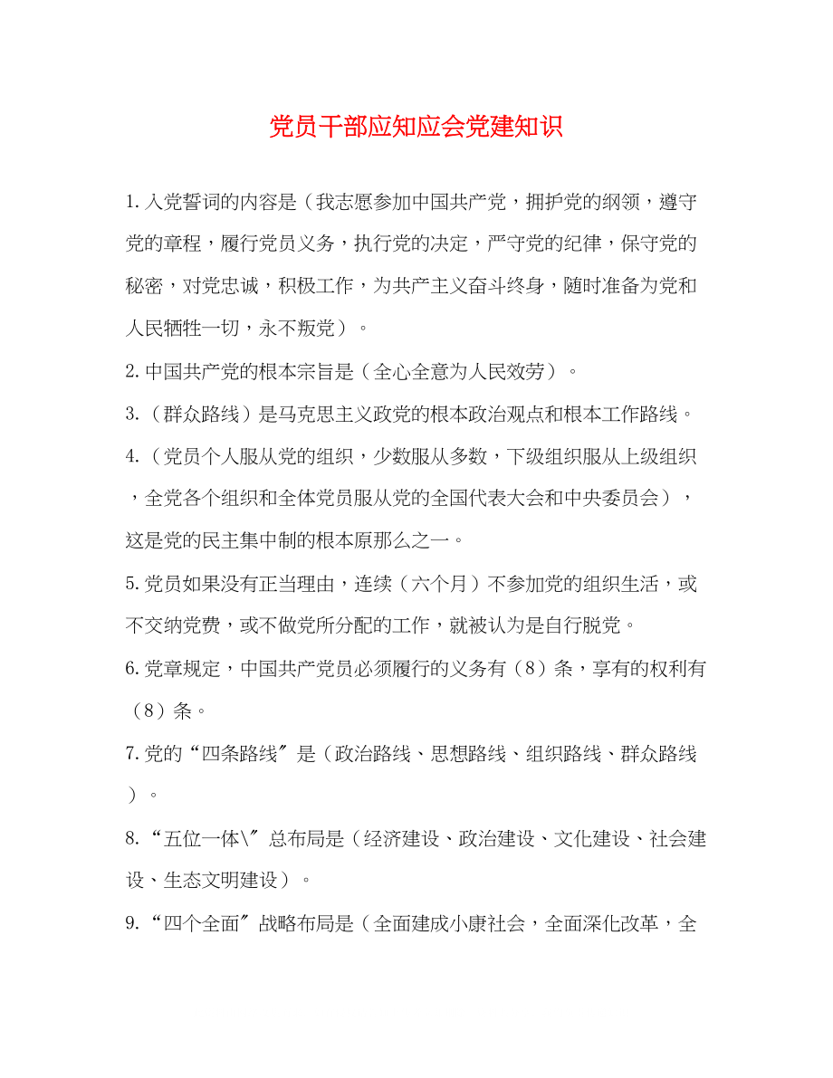 2023年党员干部应知应会党建知识.docx_第1页