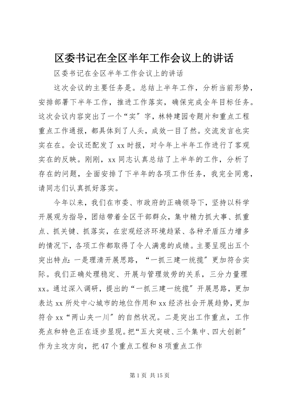 2023年区委书记在全区半年工作会议上的致辞.docx_第1页