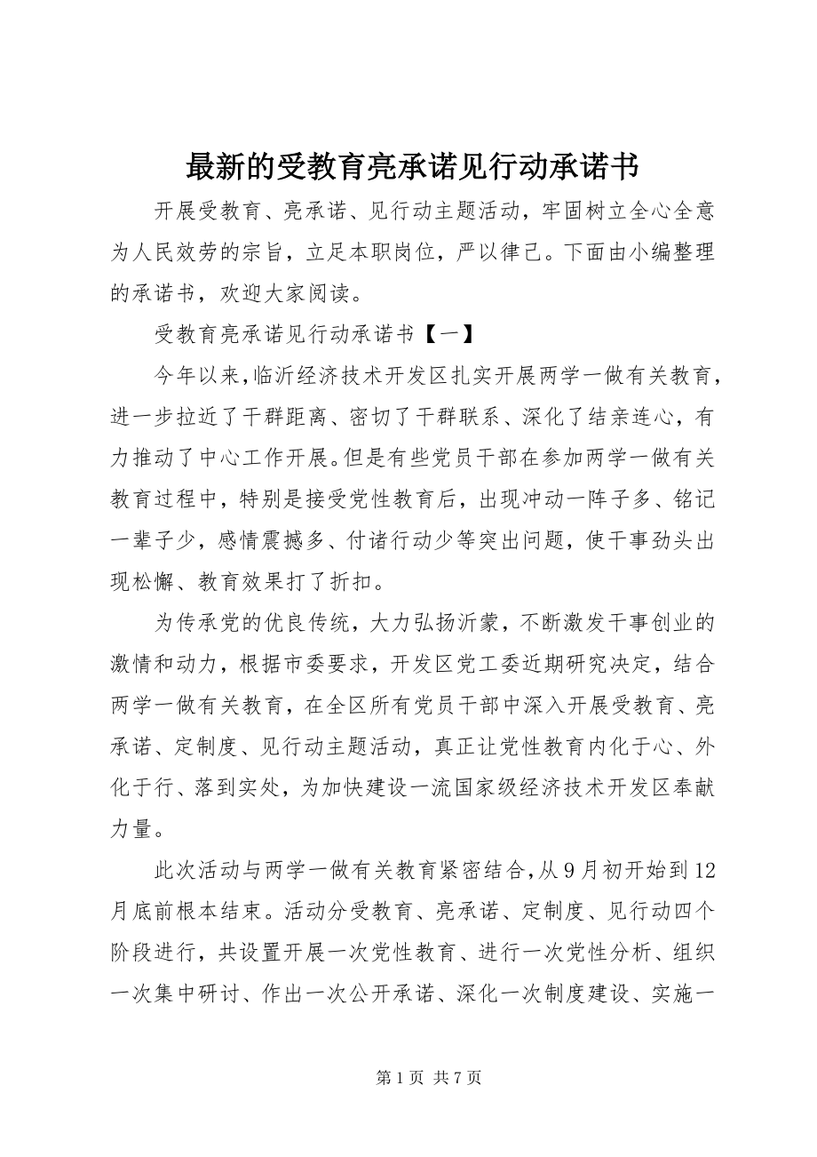 2023年的受教育亮承诺见行动承诺书.docx_第1页