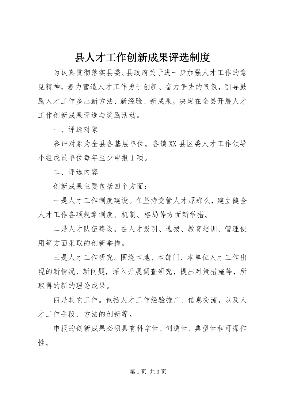 2023年县人才工作创新成果评选制度.docx_第1页