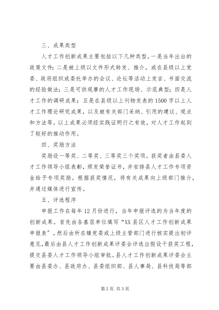 2023年县人才工作创新成果评选制度.docx_第2页