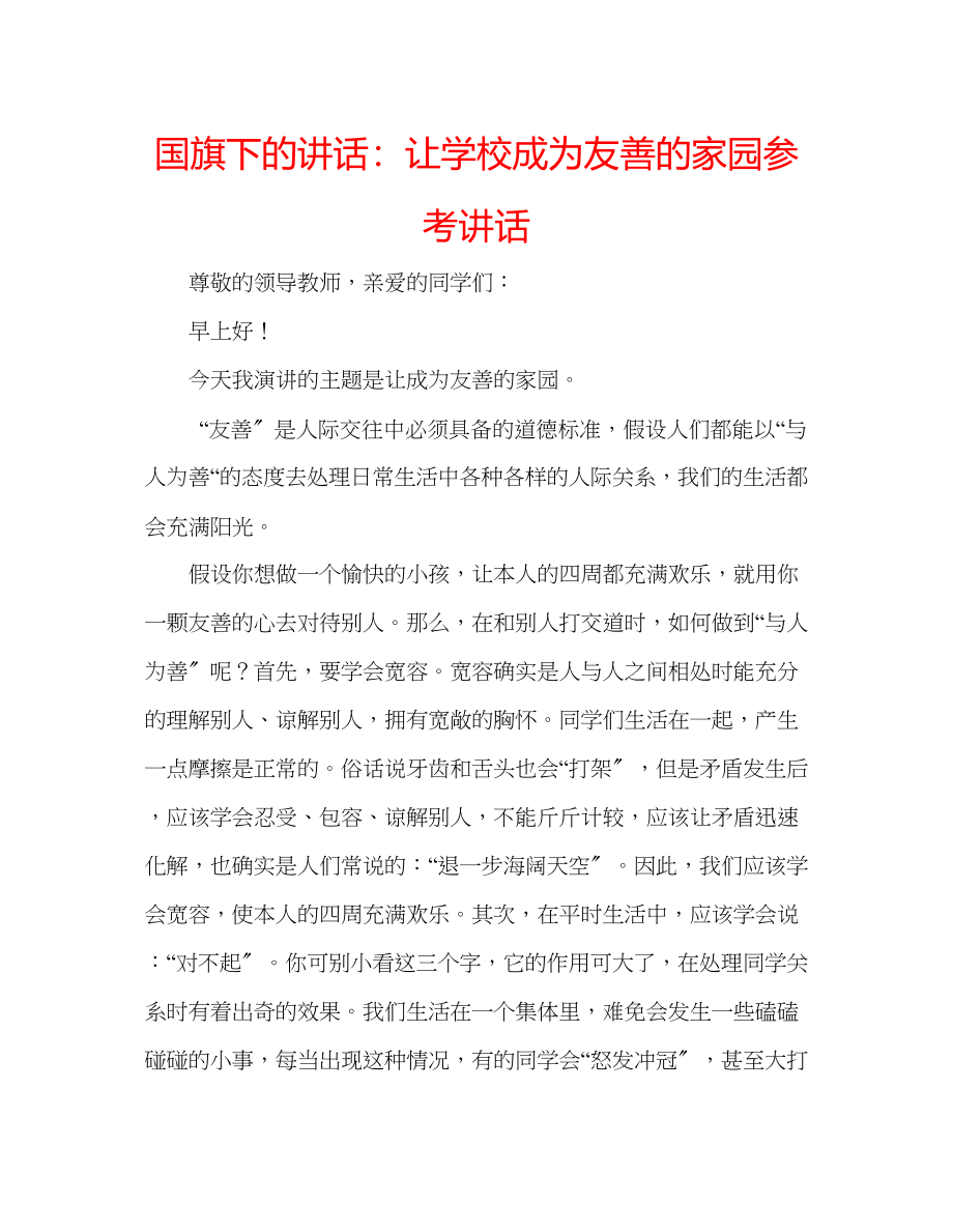 2023年国旗下的讲话让学校成为友善的家园讲话.docx_第1页