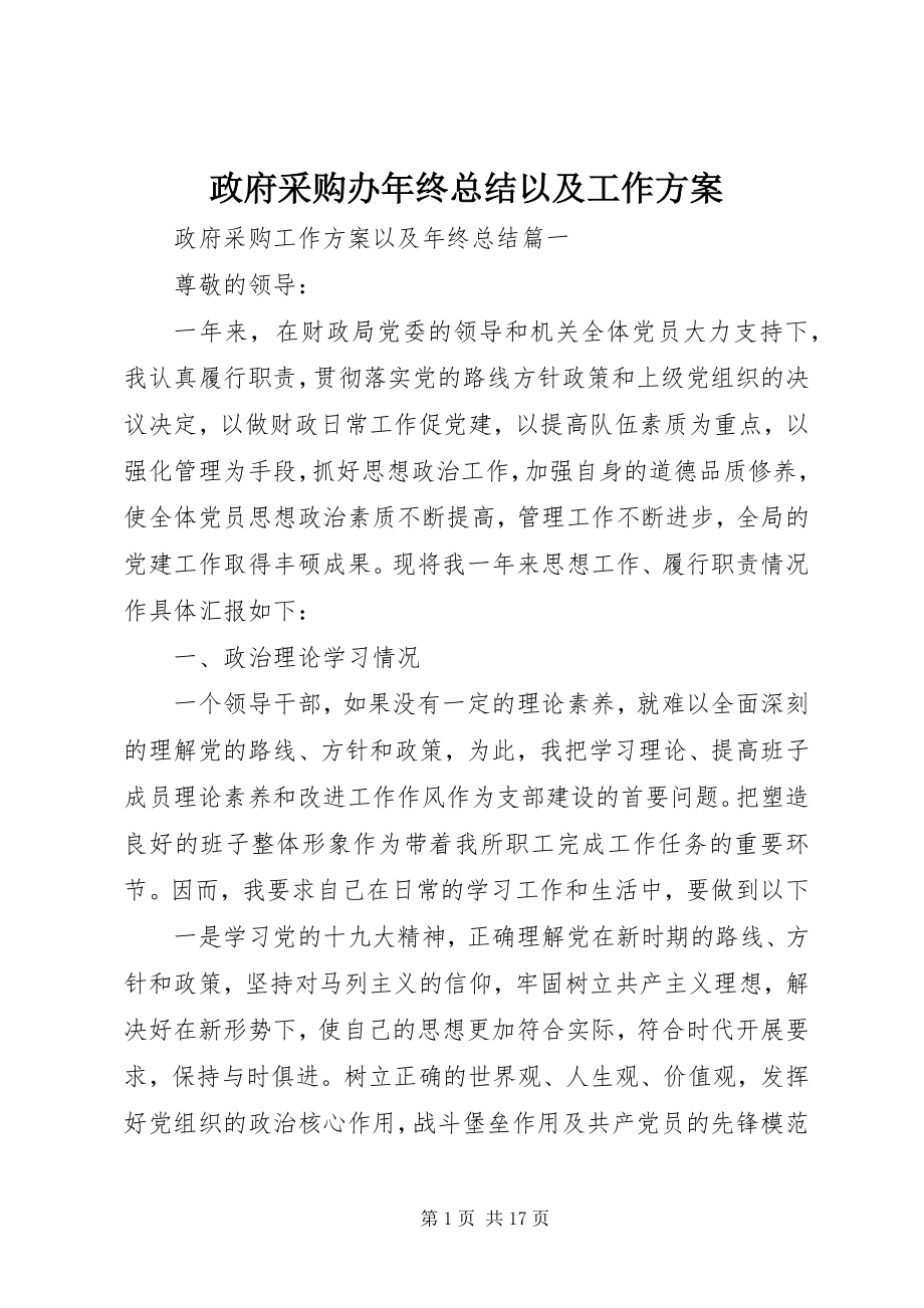 2023年政府采购办年终总结以及工作计划.docx_第1页