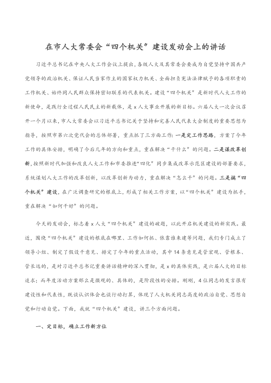 2023年在市人大常委会“四个机关”建设动员会上的讲话.docx_第1页