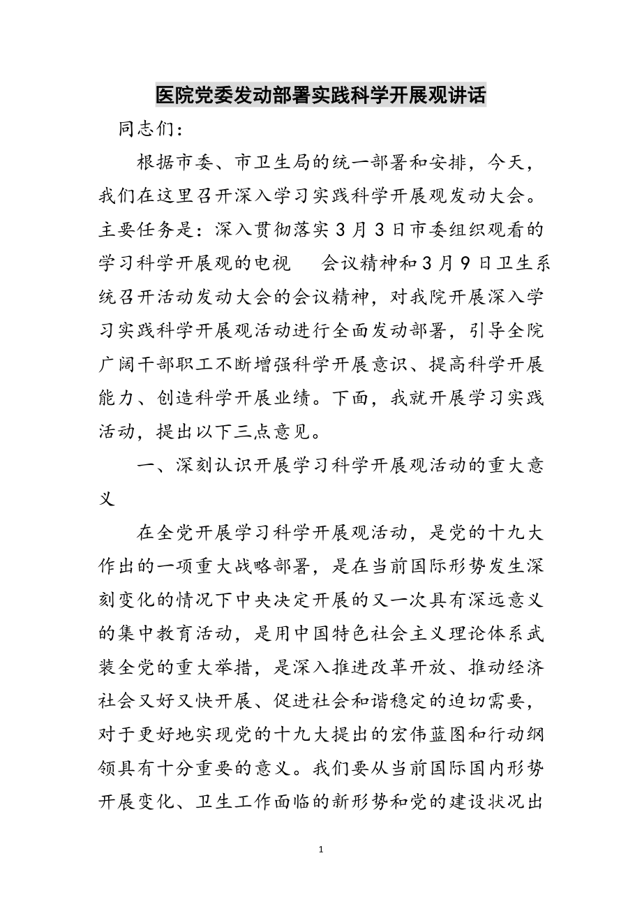 2023年医院党委动员部署实践科学发展观讲话范文.doc_第1页