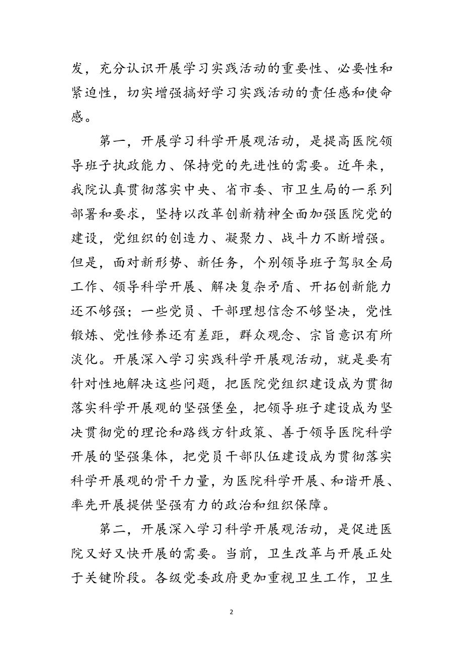 2023年医院党委动员部署实践科学发展观讲话范文.doc_第2页