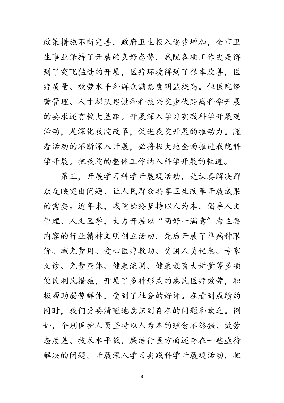 2023年医院党委动员部署实践科学发展观讲话范文.doc_第3页