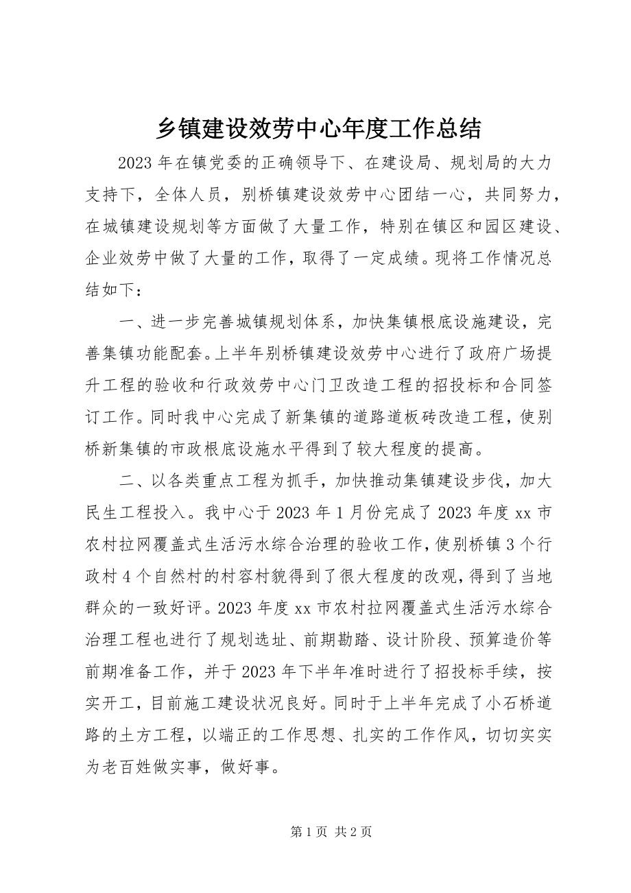 2023年乡镇建设服务中心年度工作总结.docx_第1页