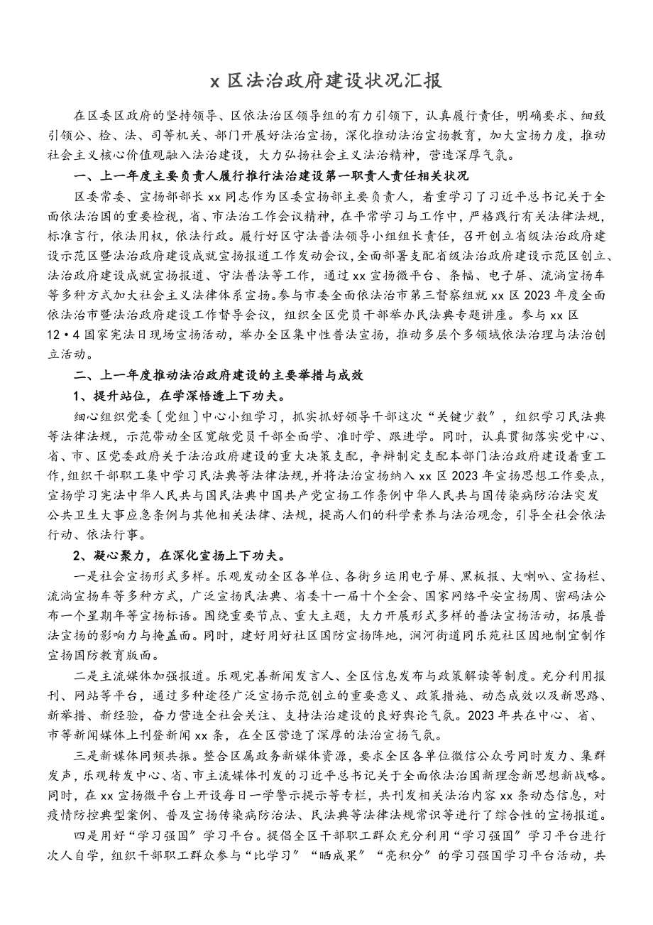 2023年X区法治政府建设情况汇报.doc_第1页