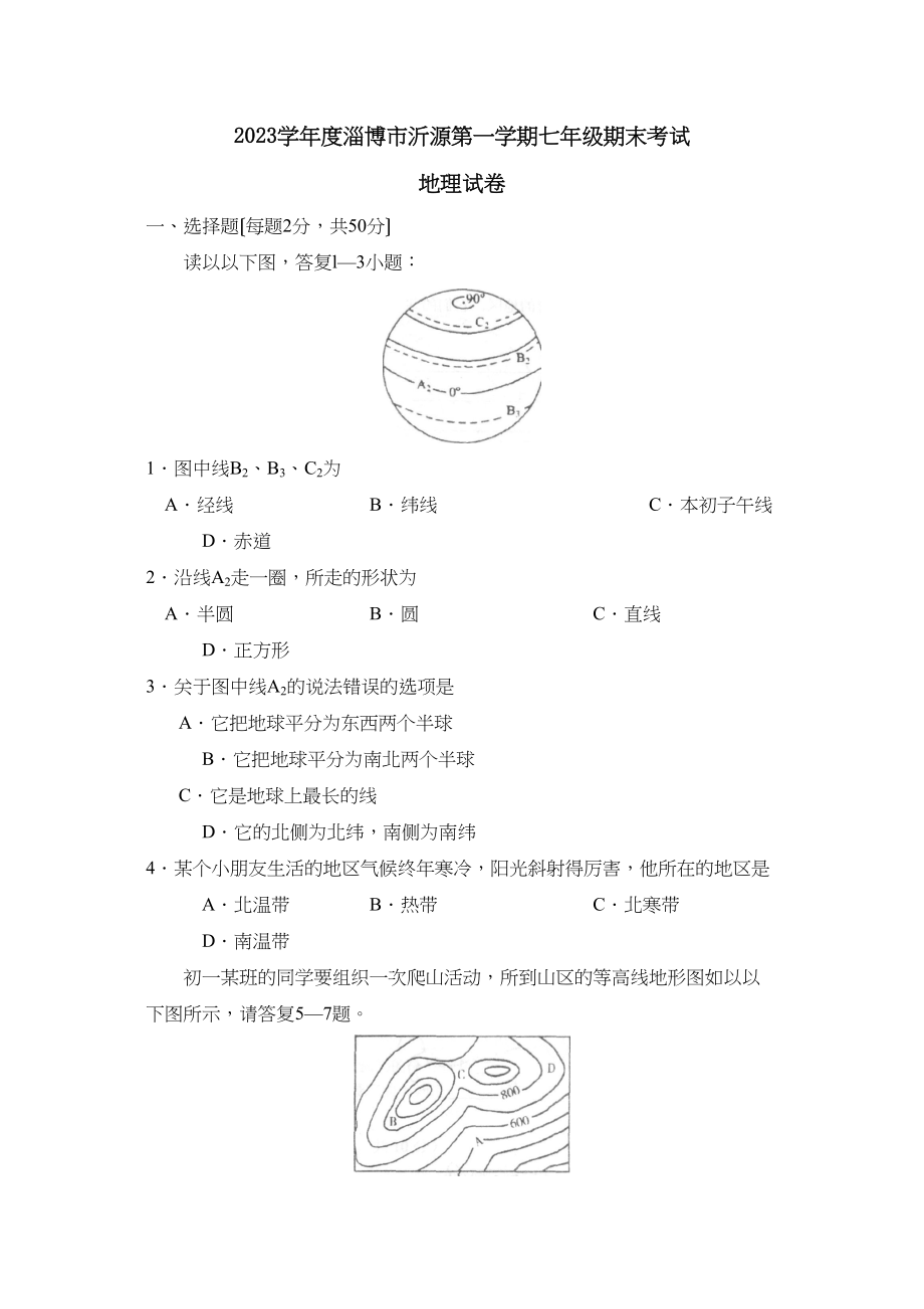 2023年度淄博市沂源第一学期七年级期末考试初中地理.docx_第1页