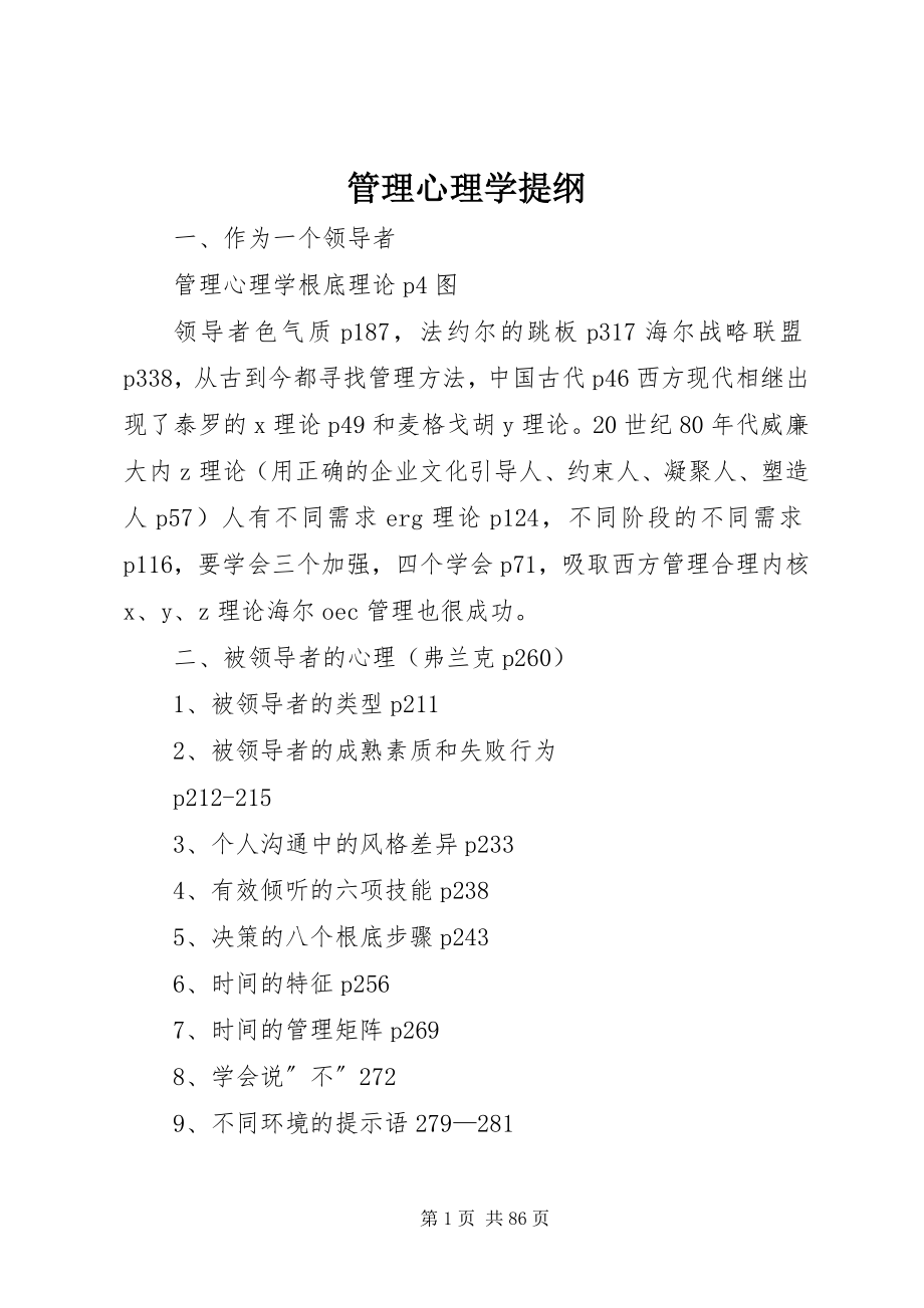 2023年管理心理学提纲.docx_第1页