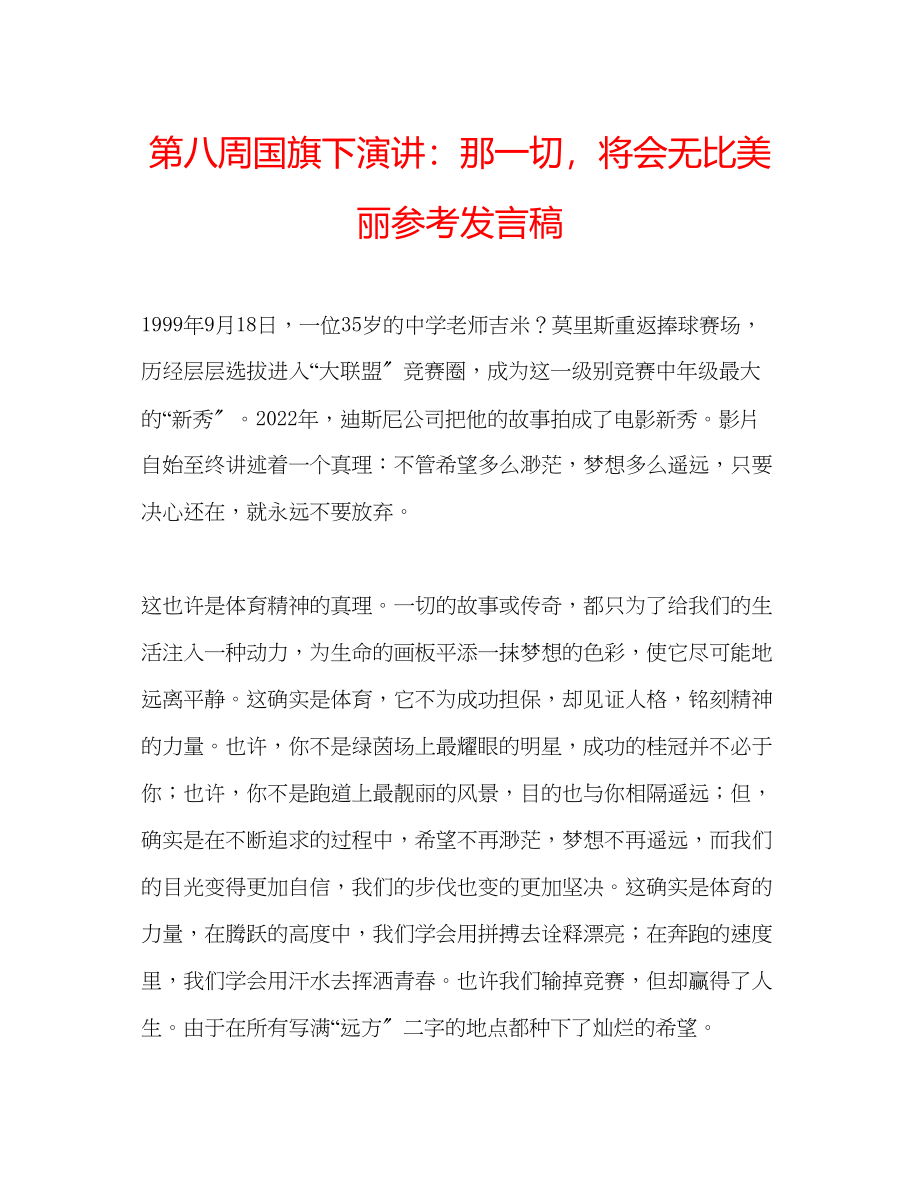 2023年第八周国旗下演讲那一切将会无比美丽发言稿.docx_第1页