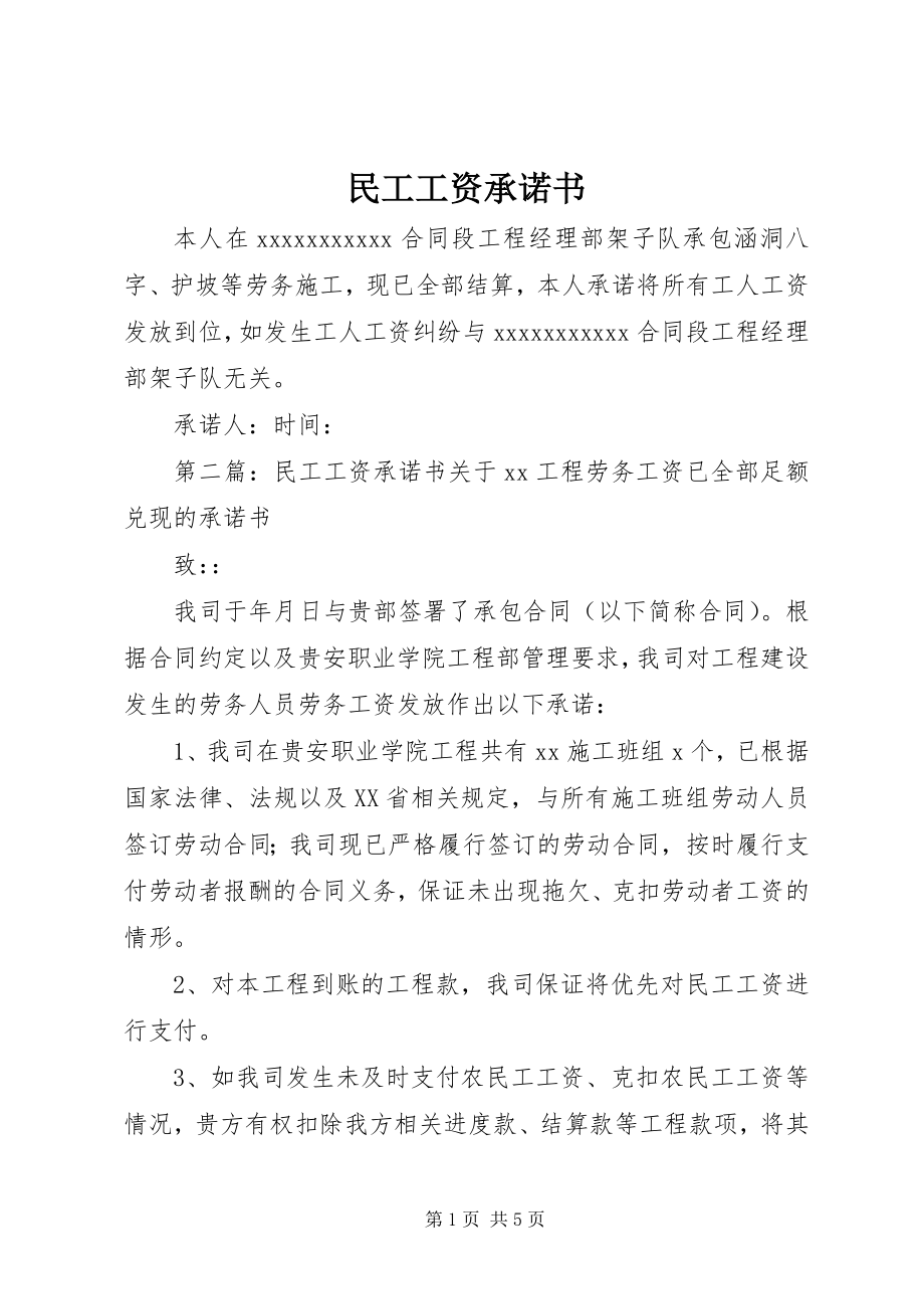 2023年民工工资承诺书.docx_第1页