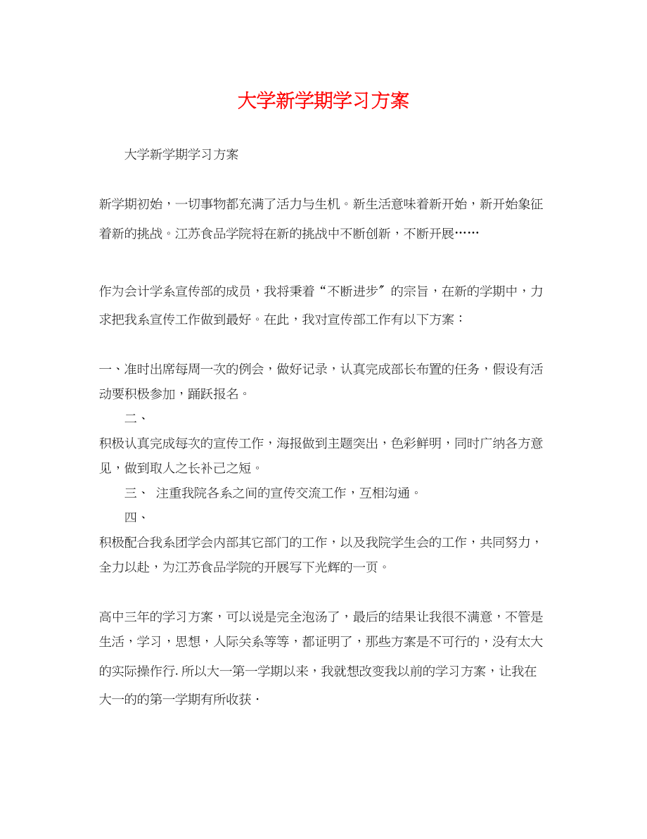 2023年大学新学期学习计划.docx_第1页