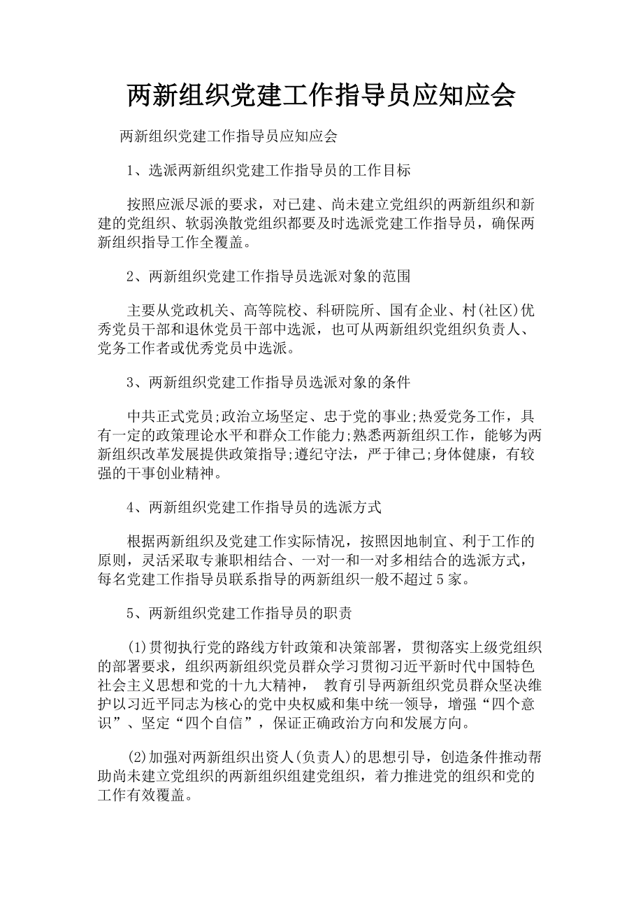 2023年两新组织党建工作指导员应知应会.doc_第1页