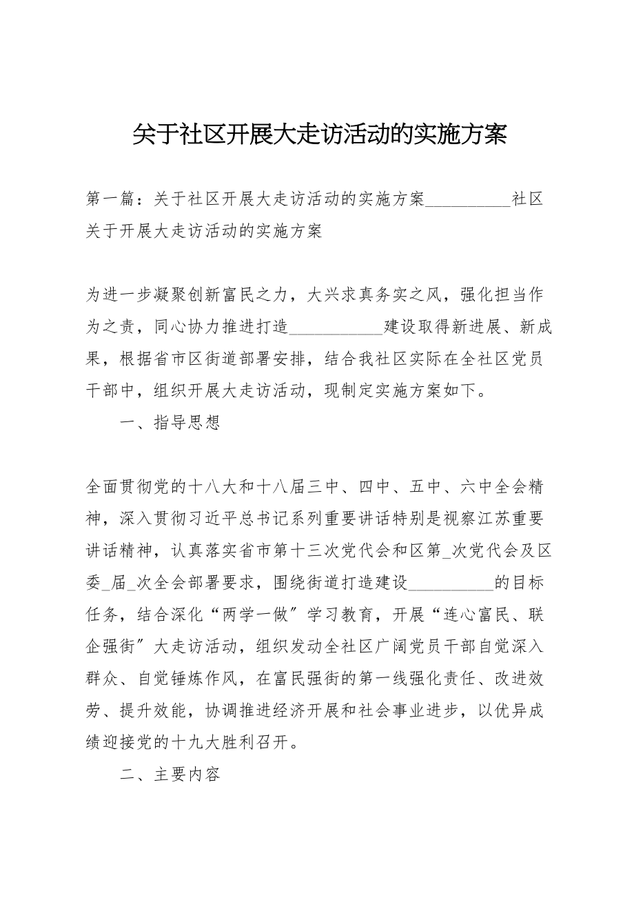 2023年关于社区开展大走访活动的实施方案.doc_第1页